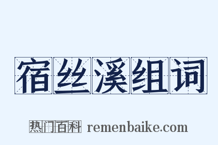 宿丝溪组词是什么意思的图片